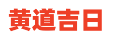 黄历择日买车提车